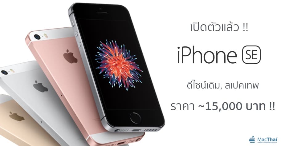 apple-iphone-se-launch-a9-m9-camera-12-megapixel-price-at-399-usd-15000-baht-cover