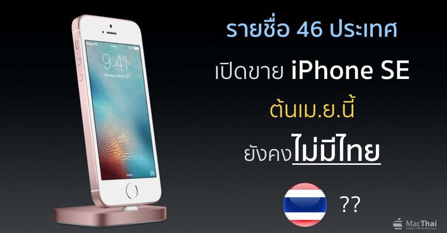 apple-list-all-46-country-sell-iphone-se-on-early-april-but-no-thailand