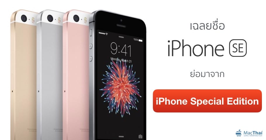 apple-says-iphone-se-stand-for-special-edition
