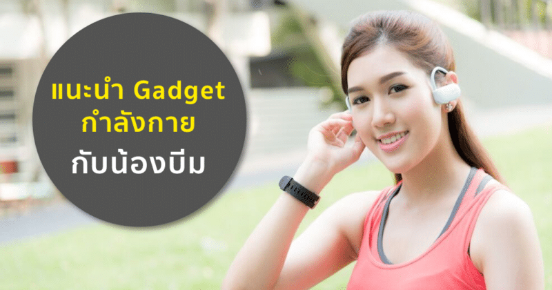 gadget beam thaihealth featured