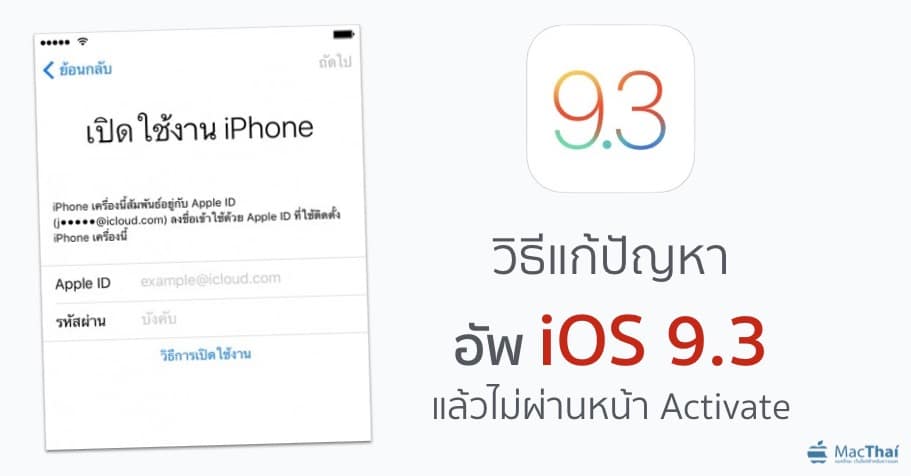 how-to-fixed-update-ios-9-3-problem-with-activate-on-iphone-ipad