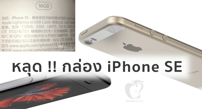 หลุด !! ภาพกล่อง iPhone SE มาพร้อมความจุเริ่มต้น 16GB, รองรับ Apple Pay