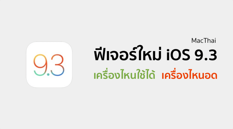 ios-9-3-feature-availability