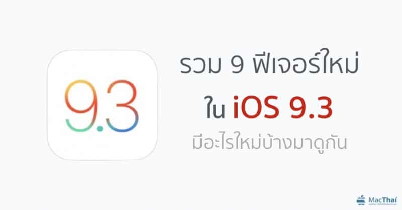 ios-9-3-what-new-feature-cover