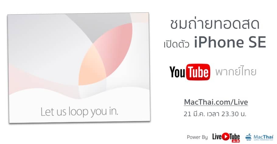 macthai-iphone-se-live-tube-streaming-youtube