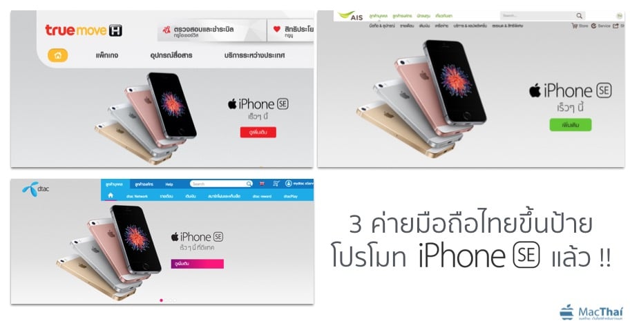 macthai-truemove-h-ais-dtac-promote-iphone-se-on-homepage-coming-soon-1