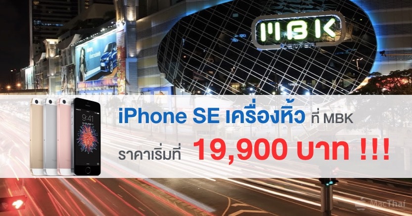 iphone-se-mbk-start-at-19900-baht