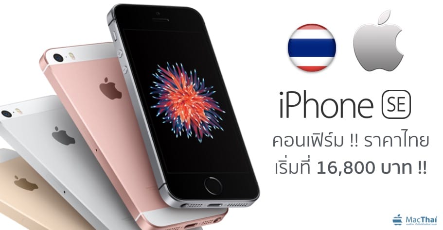 iphone-se-price-thailand-confirm-start-at-16800-baht