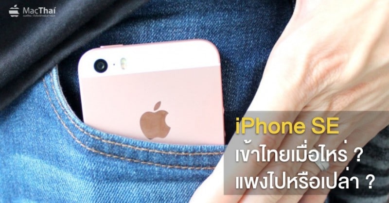 iphone-se-release-sell-date-thailand-16800-baht-1
