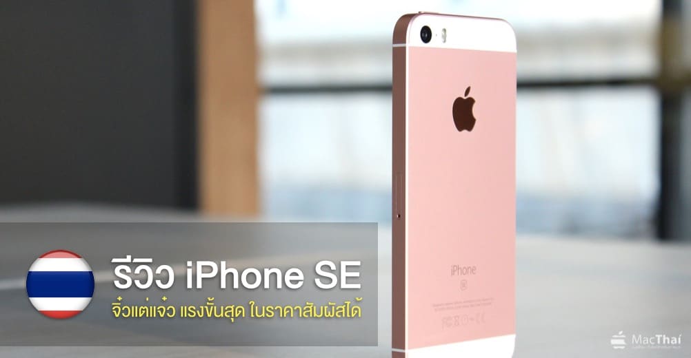 review-iphone-se-macthai