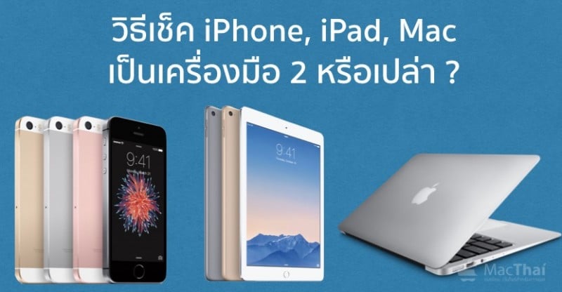 วิธีตรวจสอบว่า Iphone, Ipad, และ Mac ที่เพิ่งซื้อมา แท้จริงเป็นเครื่องมือ 2  หรือเปล่า ?