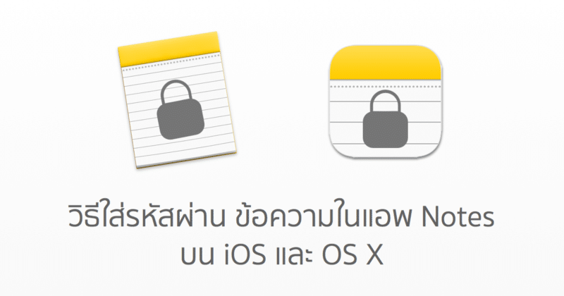 how-to-lock-set-password-notes-in-ios-and-osx