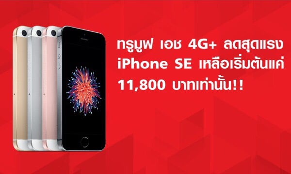 ชี้เป้า TrueMove H จัดโปรหนักมาก iPhone SE ราคาเริ่มต้นแค่ 11,800 บาท