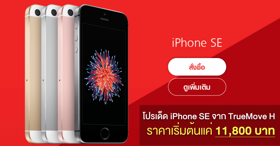 truemove-h-iphone-se-promotion-start-at-12100-baht-7