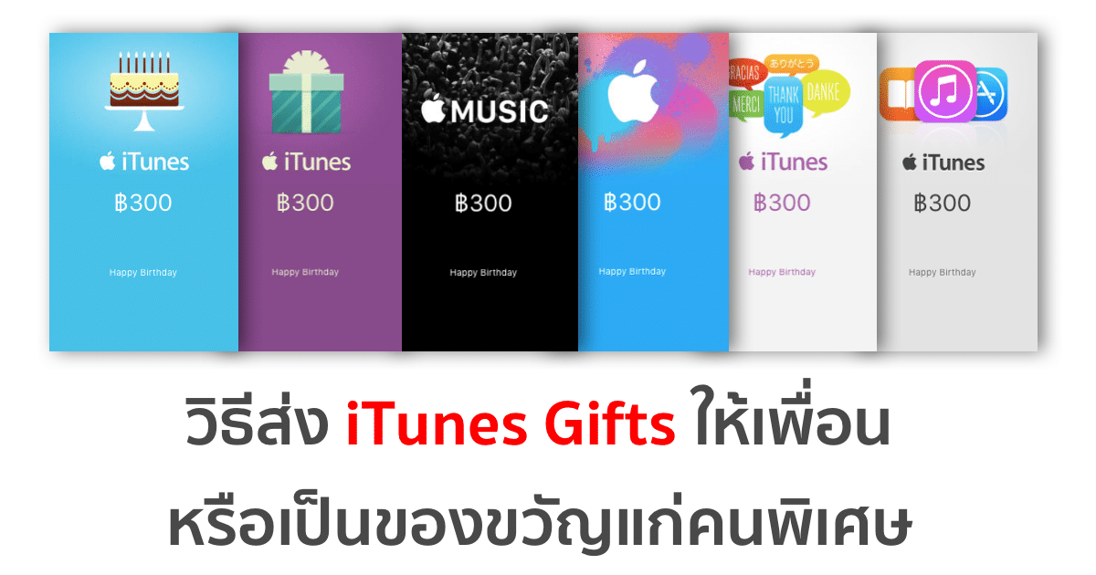 วิธีส่ง iTunes Gifts ให้เพื่อน หรือเป็นของขวัญแก่คนพิเศษ