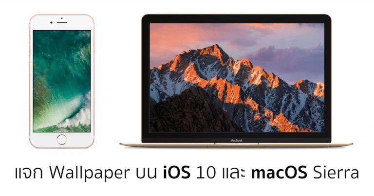 แจก !! Wallpaper iOS 10 และ macOS Sierra สำหรับ iPhone, iPad และ Mac