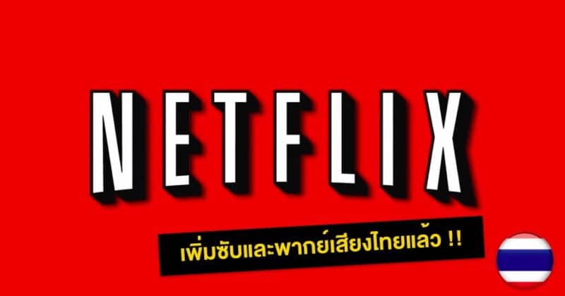 netflix-support-thai-subtitle-and-audio-1