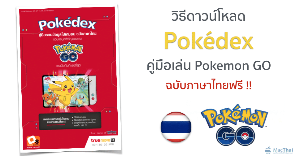 hot-to-download-pokedex-thai-version-free-from-truemove-h-pokemon-go-3