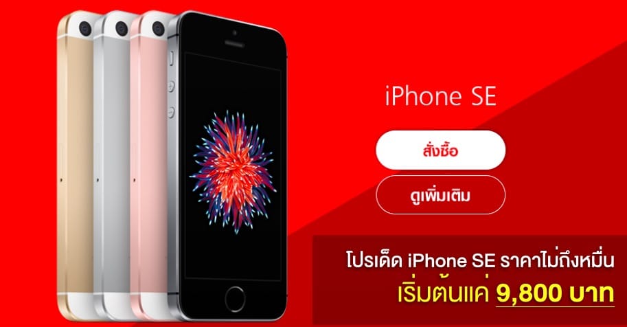 truemove-h-iphone-se-promotion-9800-baht-5
