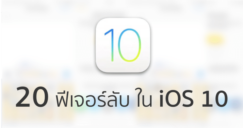 20-secret-features-in-ios-10