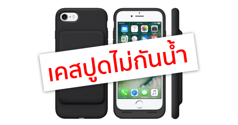 smart-battery-case-not-water-resistance