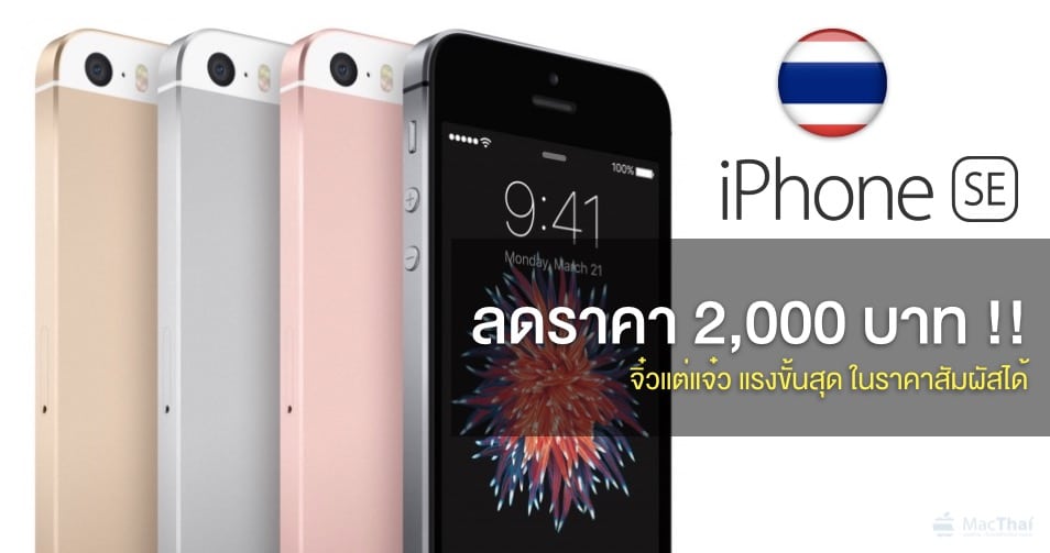 apple-reduce-iphone-se-price-for-64-gb-2000-baht