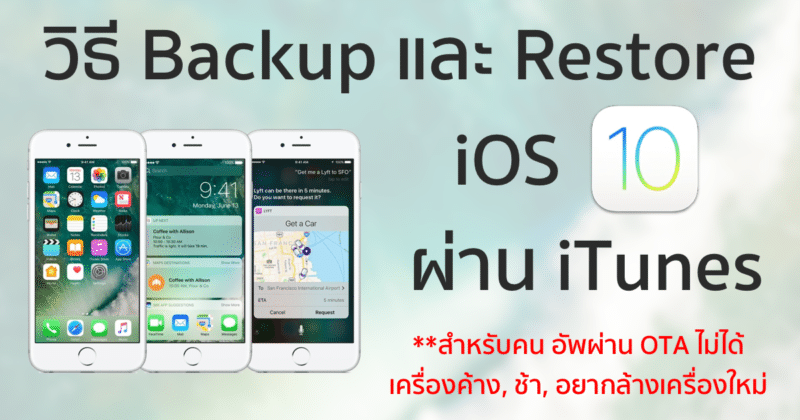 tips-how-to-backup-and-restore-ios-10-by-itunes