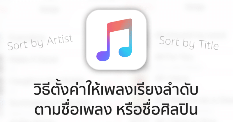 how-to-sort-music-by-title-or-artist-on-ios-10-featured