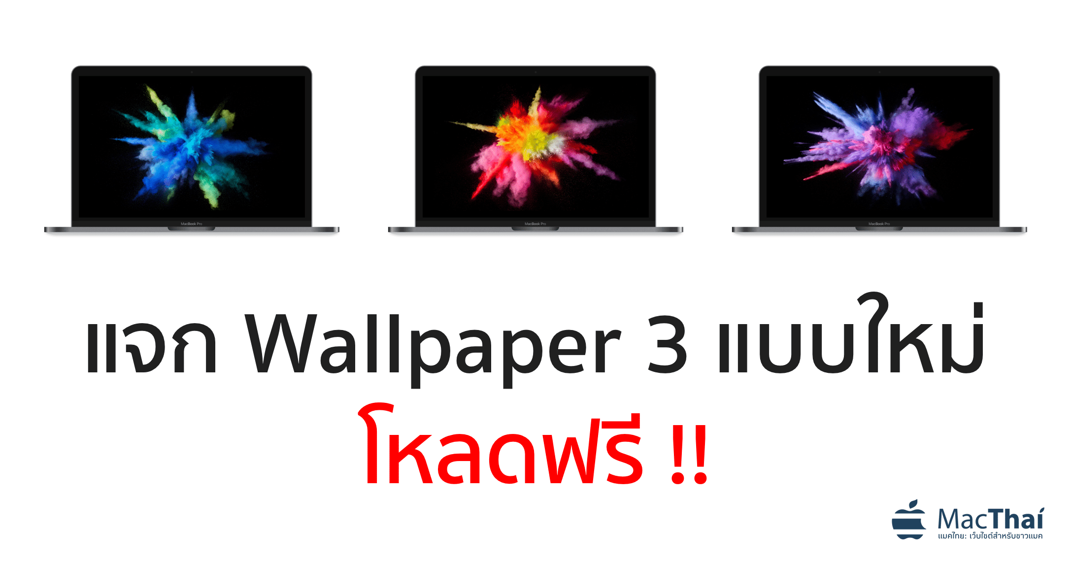 แจกฟรี !! Wallpaper 3 แบบของ MacBook Pro with Touch Bar ใหม่