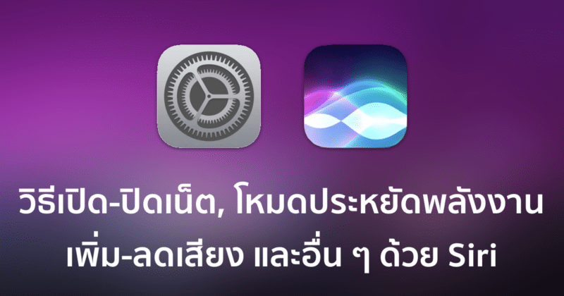 7-iphone-settings-you-can-change-with-siri-featured