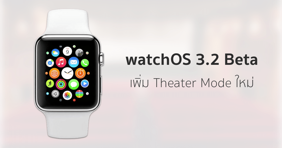 Apple ปล่อย watchOS 3.2 Beta 1 มาพร้อม Theater Mode หมดปัญหาจอสว่างใน