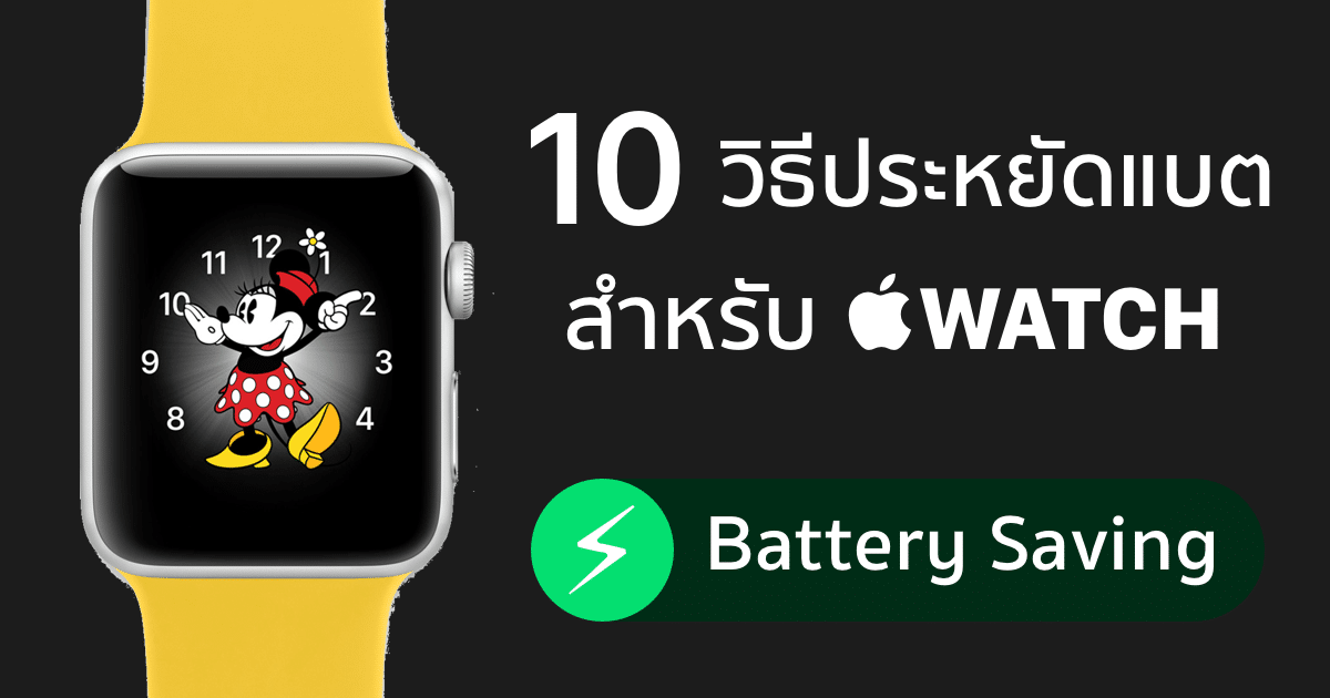 รวม 10 วิธีประหยัดแบต สำหรับผู้ใช้ Apple Watch มาดูกันว่ามีวิธีอะไรบ้าง