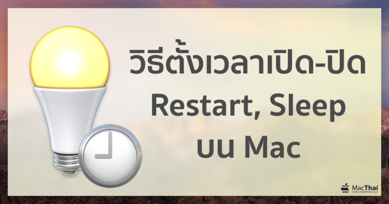 how to schedule mac to sleep wake up restart shutdown-featured