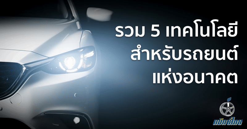 5-advanced-technology-for-car