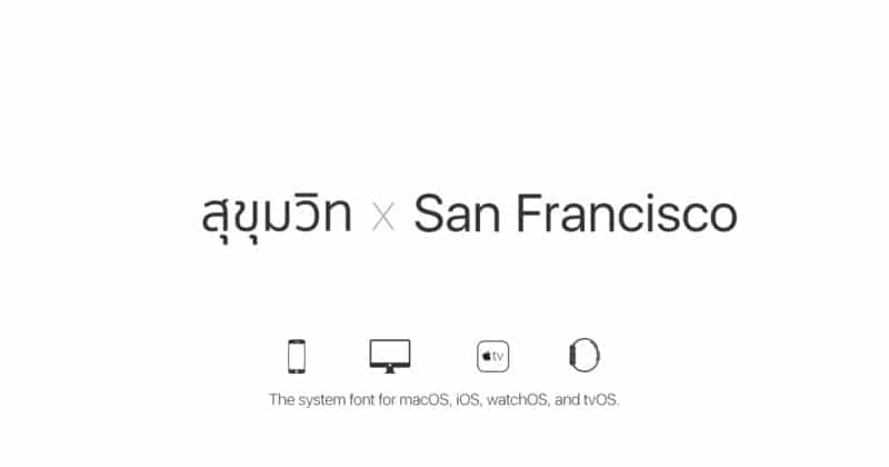Apple อาจรวมฟอนต์ไทย Sukhumvit Set เข้ากับ San Francisco (SF Pro)