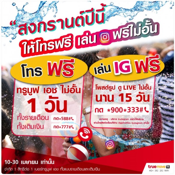 songkran-truemove-h