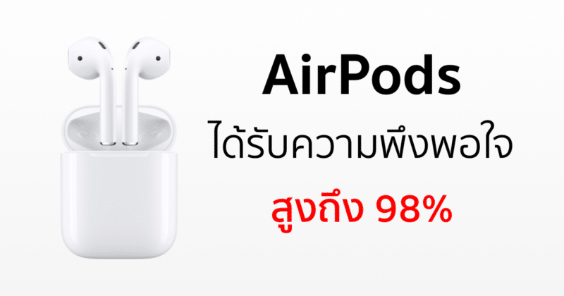 airpods-98-percent-satisfaction-rate