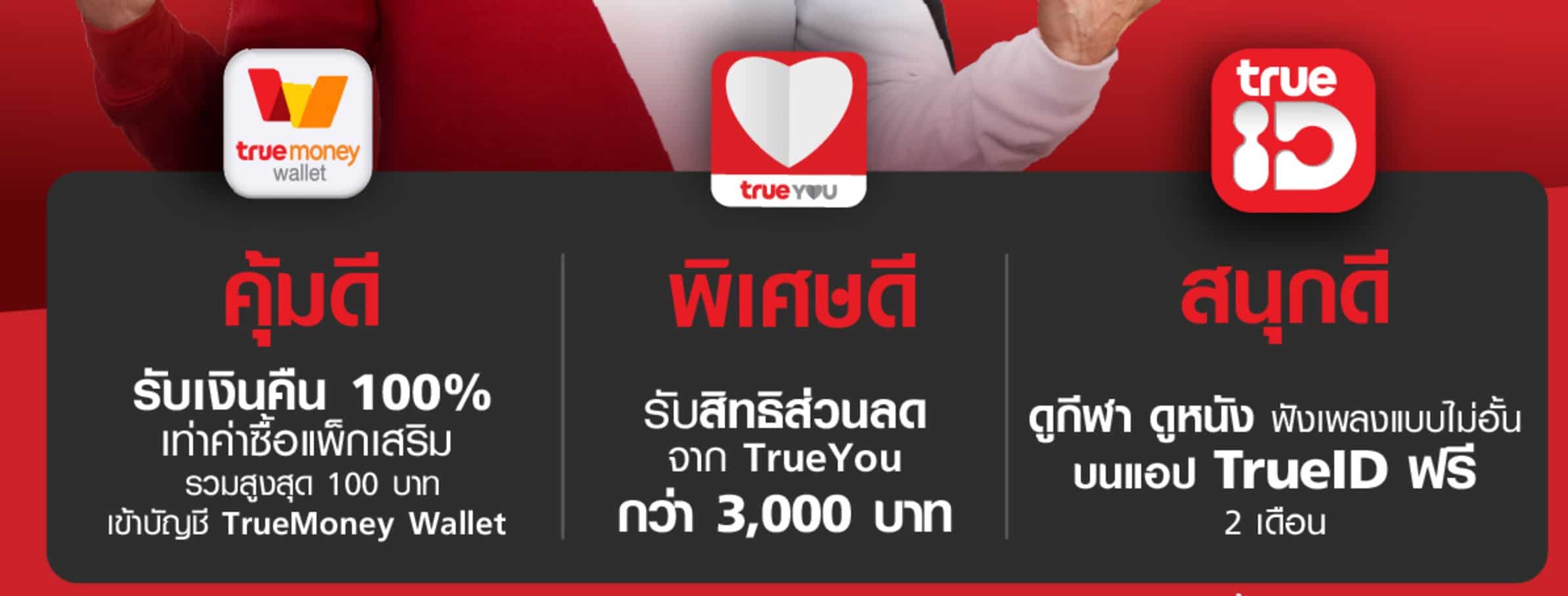 คุ้มไปไหน !! TrueMove H เปิดตัวซิมเติมเงินรูปแบบใหม่ ซื้อแพ็คเสริม รับ ...