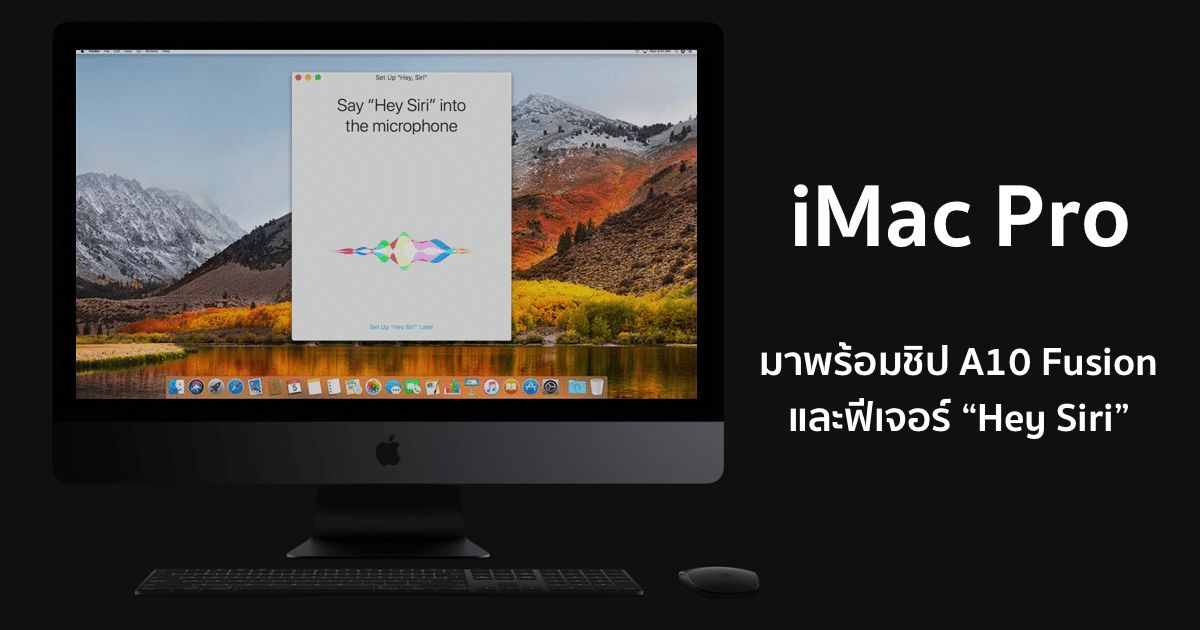 imac-pro-a10-fusion-chip hey siri