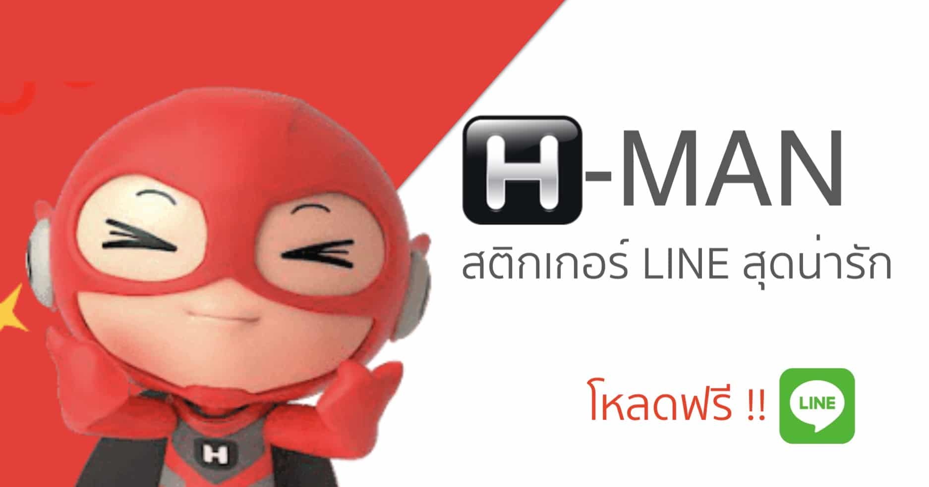 อัพเดทแล้ว !! พบกับ HMAN สติกเกอร์ LINE สุดน่ารัก ส่งให้คนที่เรารัก