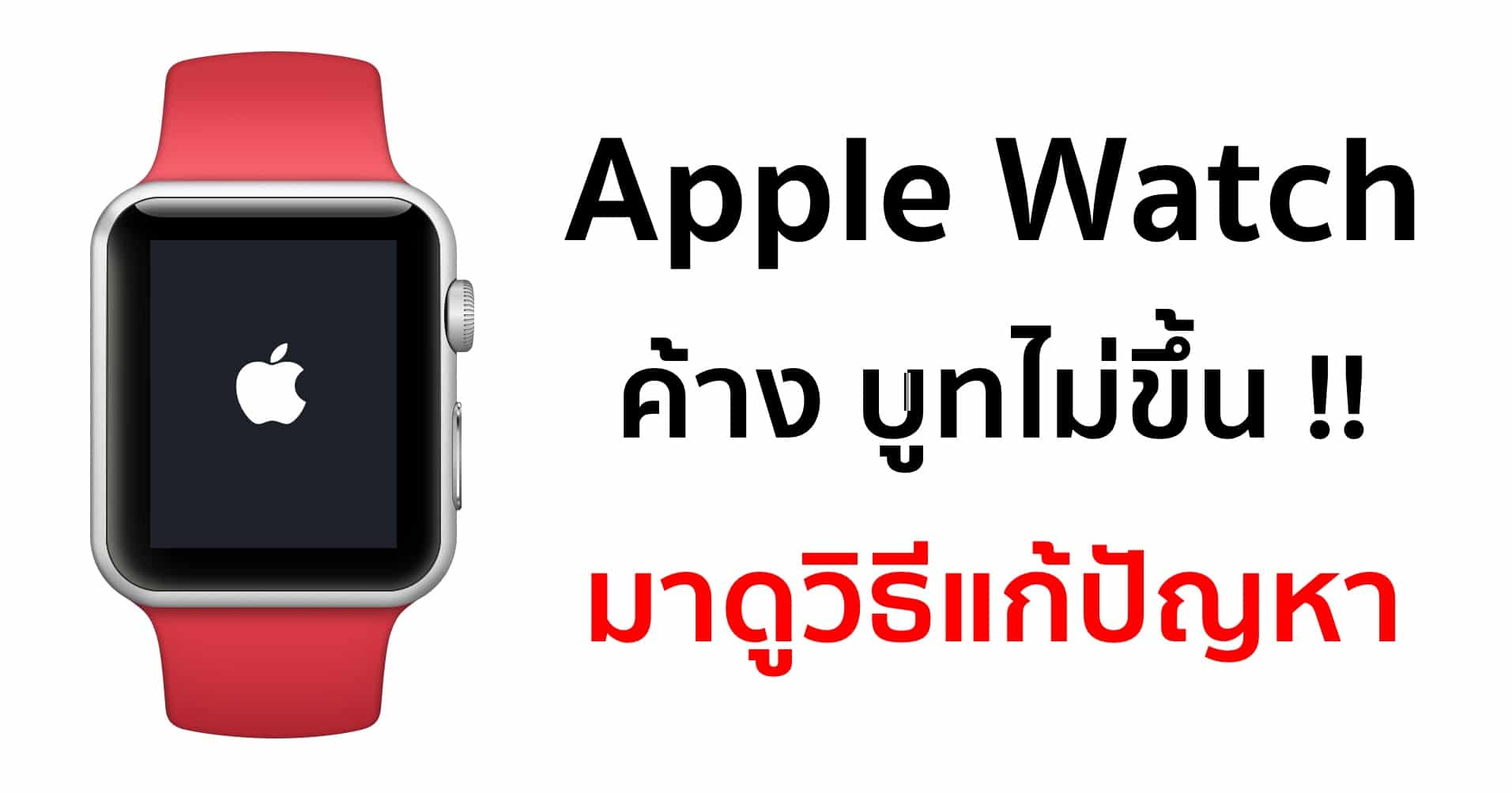 apple watch unbootable