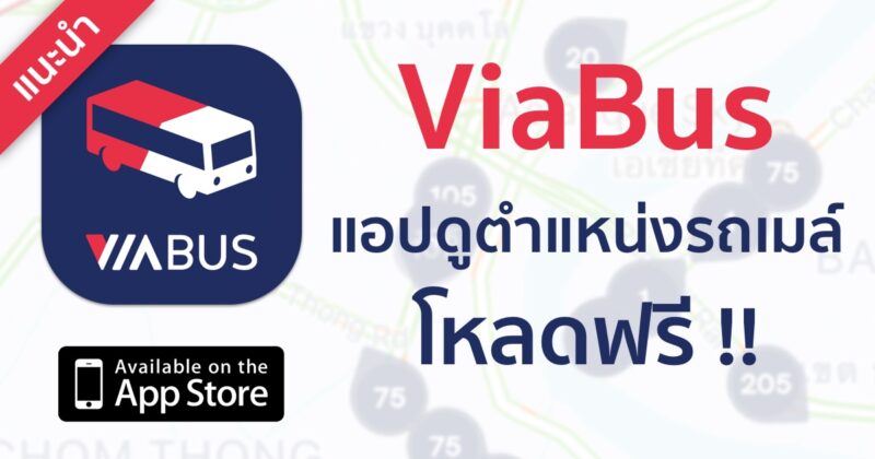 [แนะนำ] ViaBus แอปดูตำแหน่งรถเมล์ หมดปัญหายืนรอรถนาน ๆ