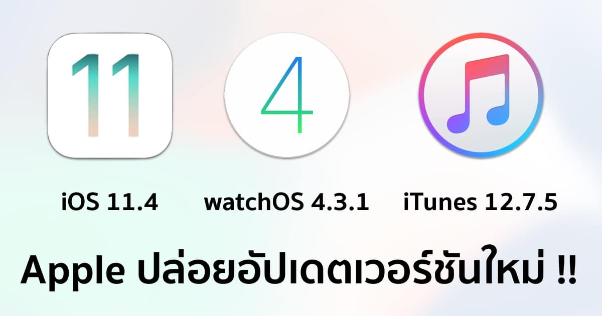 apple-released-ios-11-4-watchos-4-3-1-itunes-12-7-5