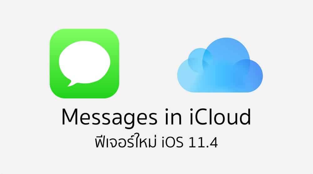 Icloud Messages รู้จัก Messages in iCloud ฟีเจอร์ใหม่บน iOS 11.4 บันทึกข้อความบน ...