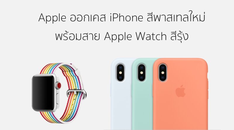 new-iphone-pastel-case-and-apple-watch-pride-edition