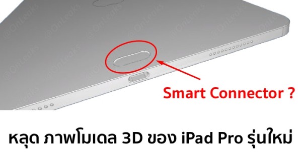 [หลุด] ภาพ iPad Pro รุ่นใหม่ เผย Smart Connector ถูกย้ายตำแหน่งไปไว้ ...