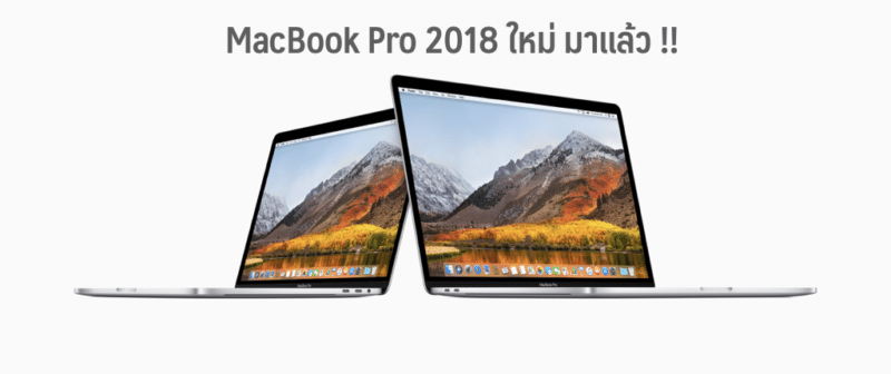 Apple ประกาศเปิดตัว MacBook Pro 2018 รุ่นใหม่แล้ว !! ใช้ชิพ Intel รุ่น ...