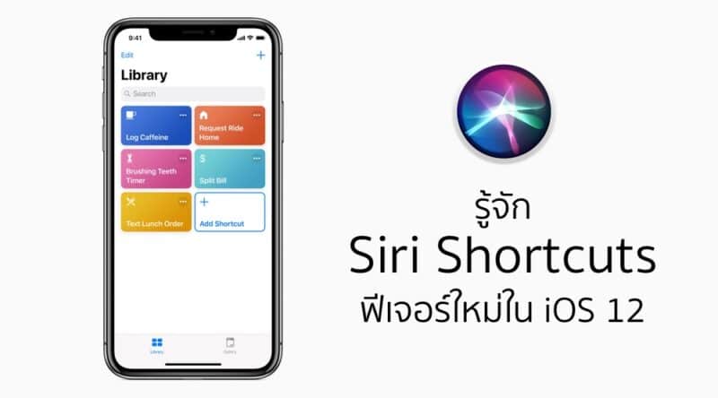 siri-shortcuts