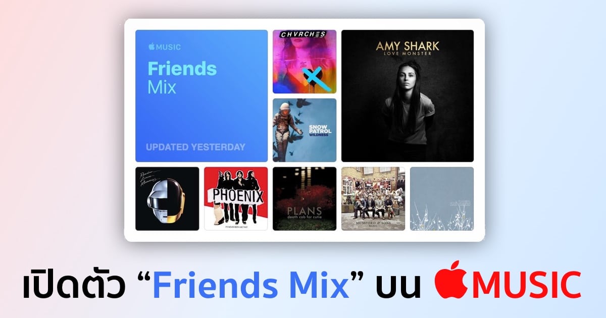 Apple Music เปิดตัว Playlist "Friends Mix" ไว้ฟังเพลงที่เพื่อน ๆ ฟังกัน