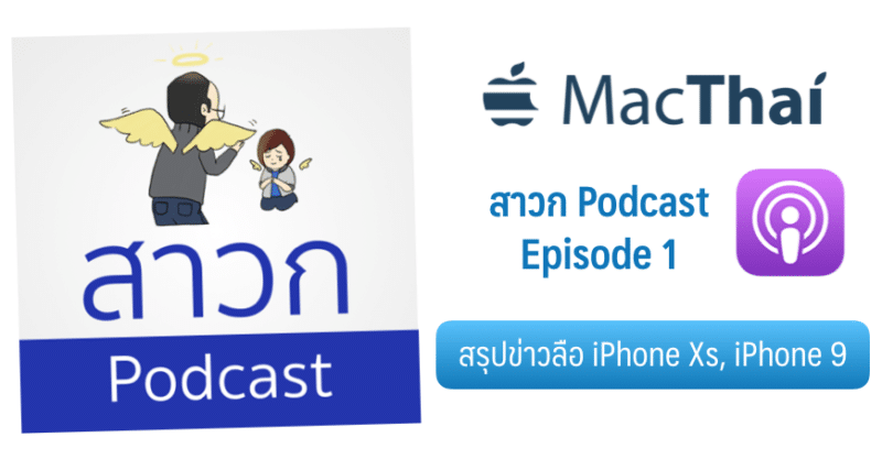 สาวก pocast cover image